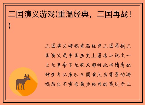 三国演义游戏(重温经典，三国再战！)