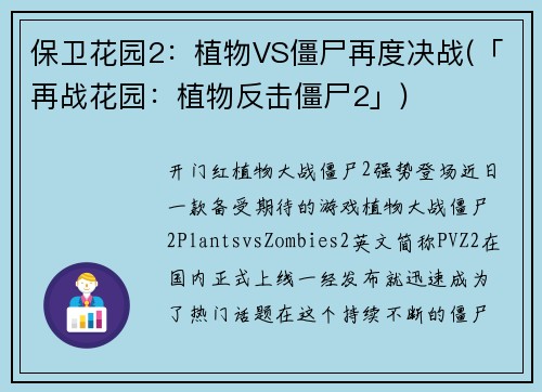 保卫花园2：植物VS僵尸再度决战(「再战花园：植物反击僵尸2」)