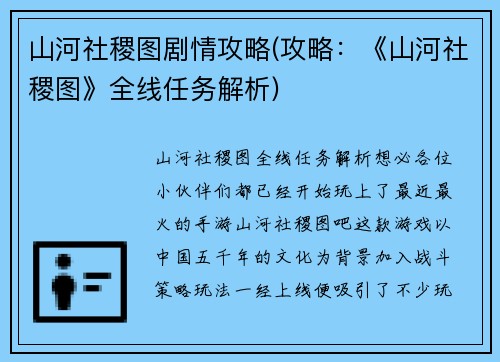 山河社稷图剧情攻略(攻略：《山河社稷图》全线任务解析)