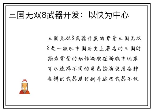 三国无双8武器开发：以快为中心