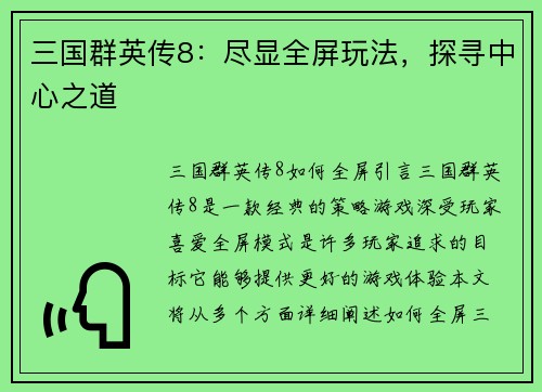 三国群英传8：尽显全屏玩法，探寻中心之道