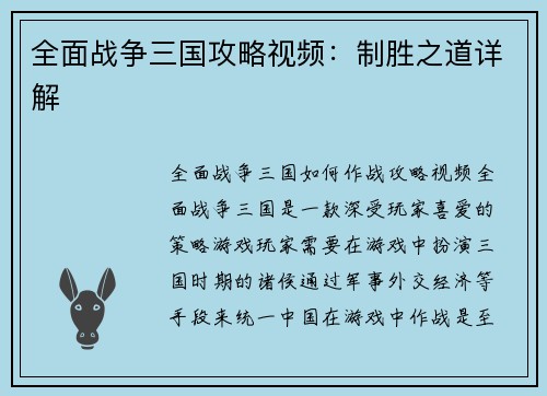 全面战争三国攻略视频：制胜之道详解