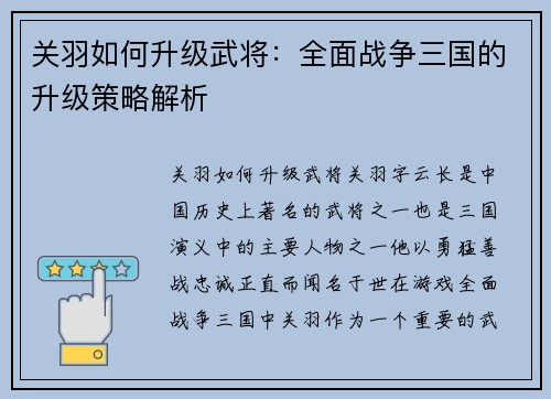 关羽如何升级武将：全面战争三国的升级策略解析